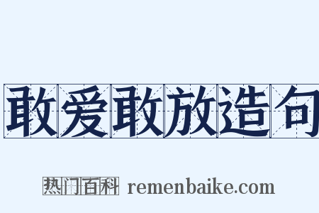 敢爱敢放造句是什么意思的图片